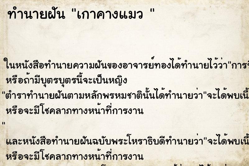 ทำนายฝันทำนายฝันเกาคางแมว
